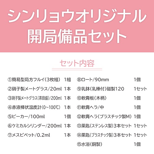 薬局開局セット シンリョウネットショップ