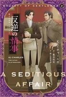 叛獄の王子（全3巻）＋外伝 BOXセット - 株式会社新書館