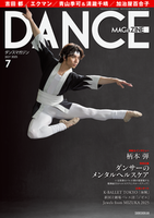 ダンスマガジン2025年9月号 - 株式会社新書館
