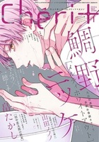 シェリプラス2024年7月号 - 株式会社新書館