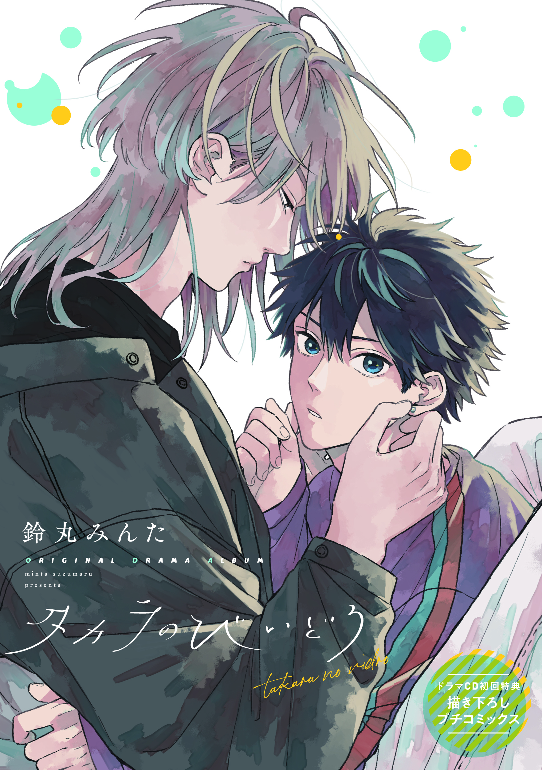 ドラマCD「タカラのびいどろ」 - 株式会社新書館
