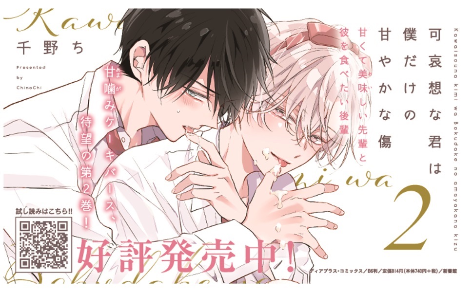 可哀想な君は僕だけの甘やかな傷（2） - 株式会社新書館