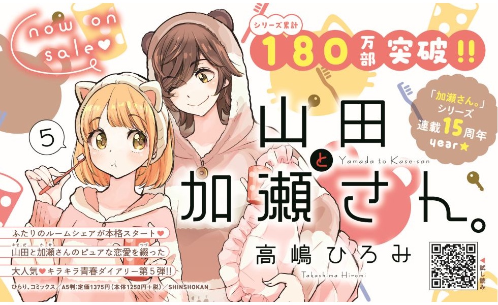 山田と加瀬さん。（5） - 株式会社新書館