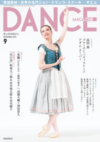ダンスマガジン2025年9月号 - 株式会社新書館