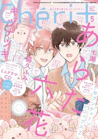 シェリプラス2025年5月号 - 株式会社新書館