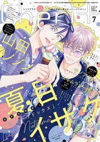シェリプラス2025年7月号 - 株式会社新書館