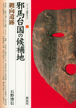 シリーズ「遺跡を学ぶ」(巻数順)｜新泉社