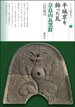 シリーズ「遺跡を学ぶ」(新刊順)｜新泉社