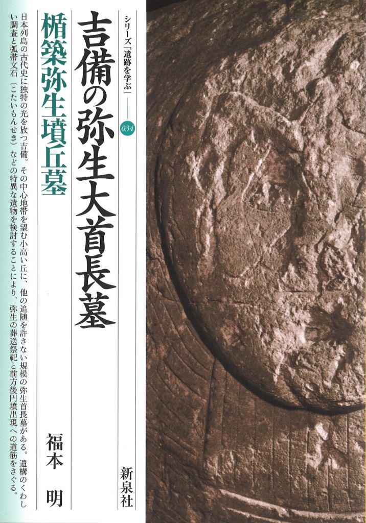 吉備の弥生大首長墓・楯築弥生墳丘墓｜新泉社