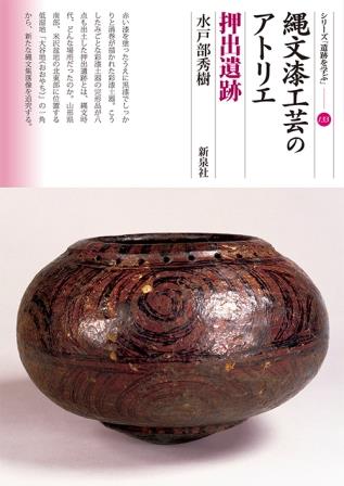 縄文漆工芸のアトリエ 押出遺跡｜新泉社