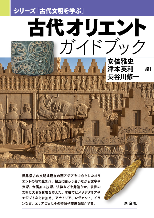 古代オリエントガイドブック｜新泉社