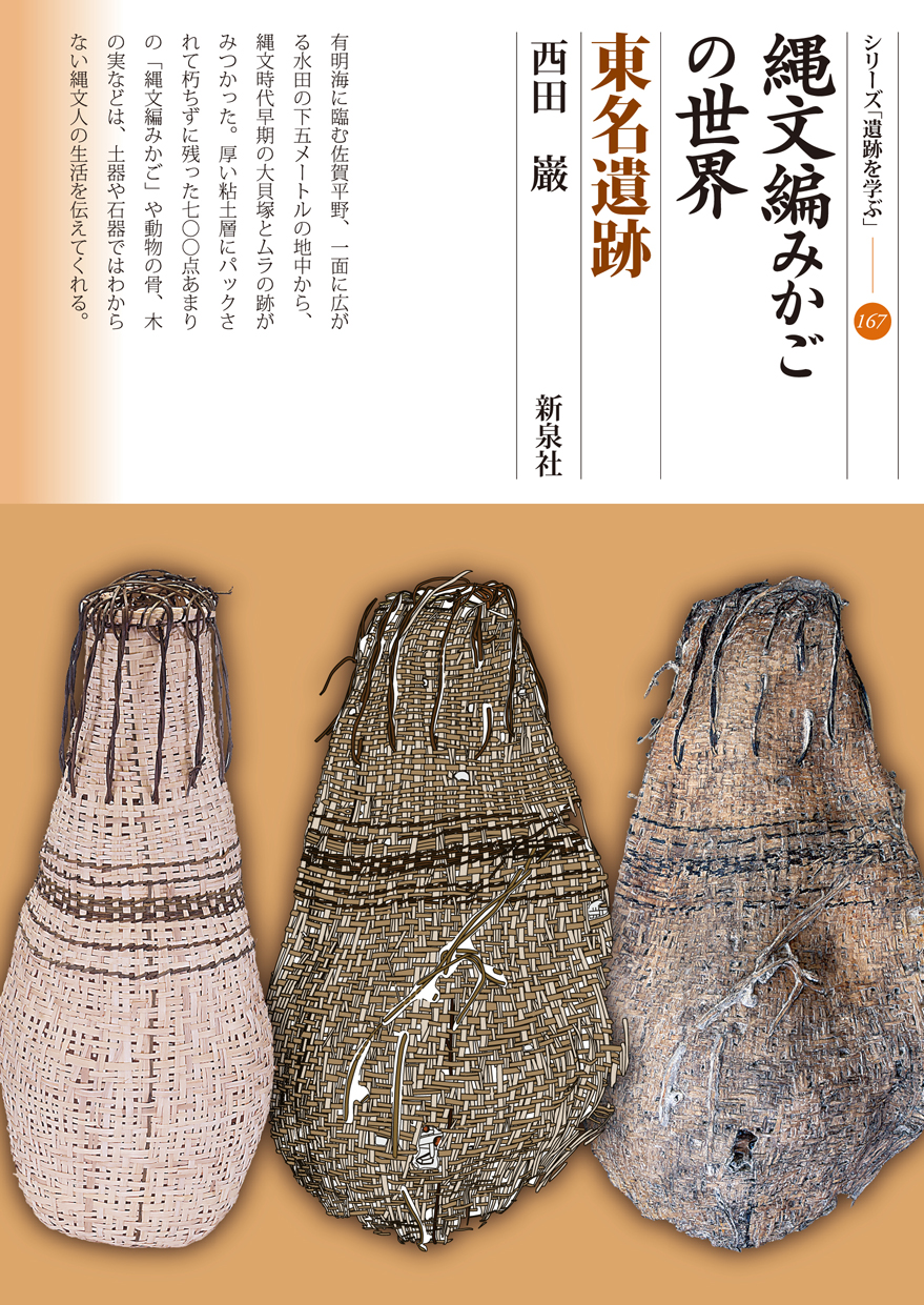 縄文編みかごの世界 東名遺跡｜新泉社