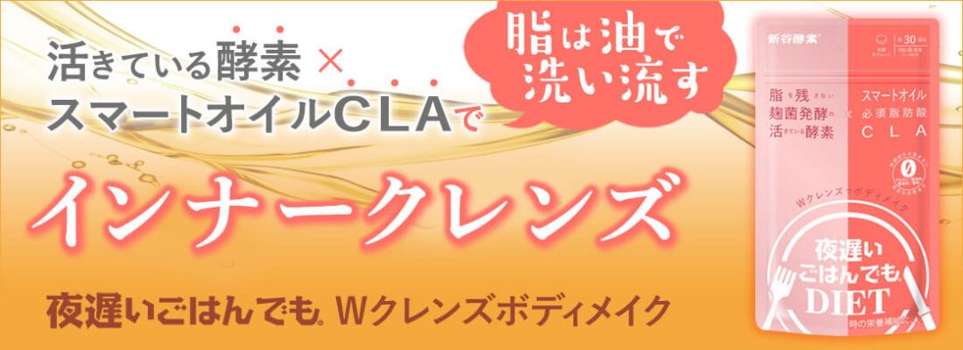 新谷酵素 夜遅いごはんでも Wクレンズボディメイク 150粒（5粒×30回分