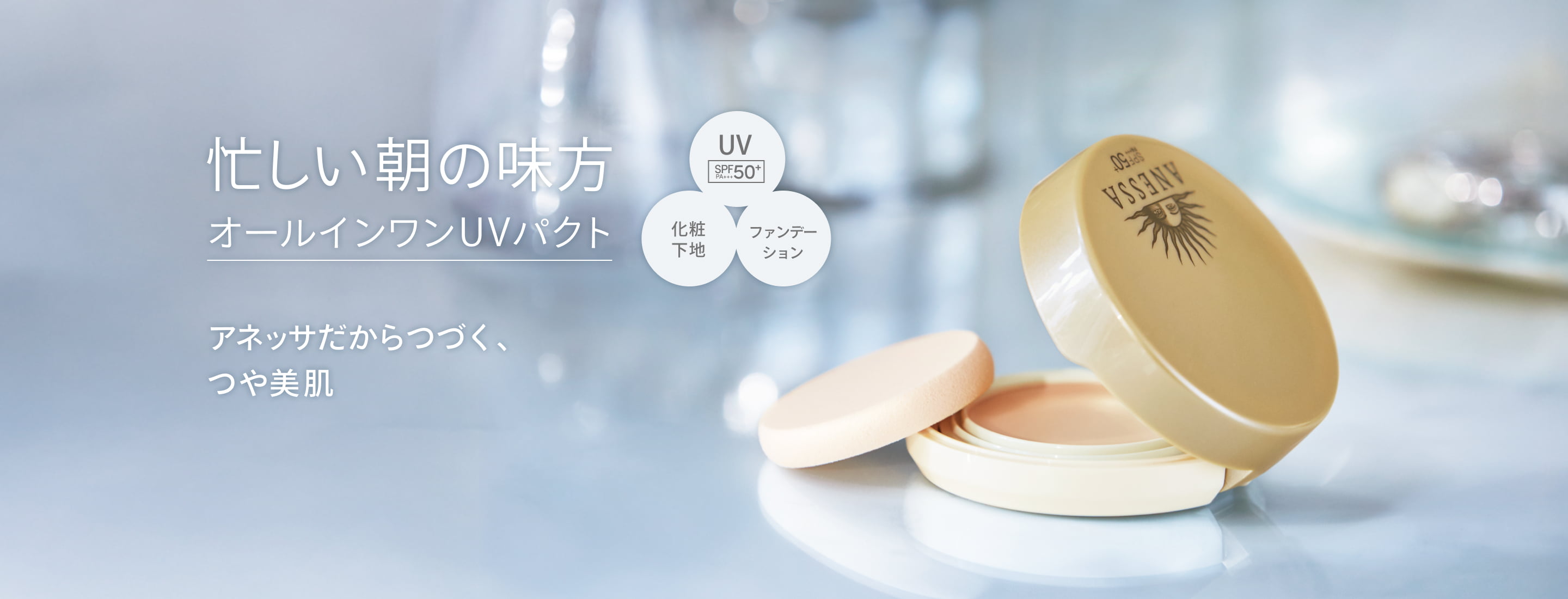 オールインワン ビューティーパクト｜アネッサ（ANESSA）ブランド