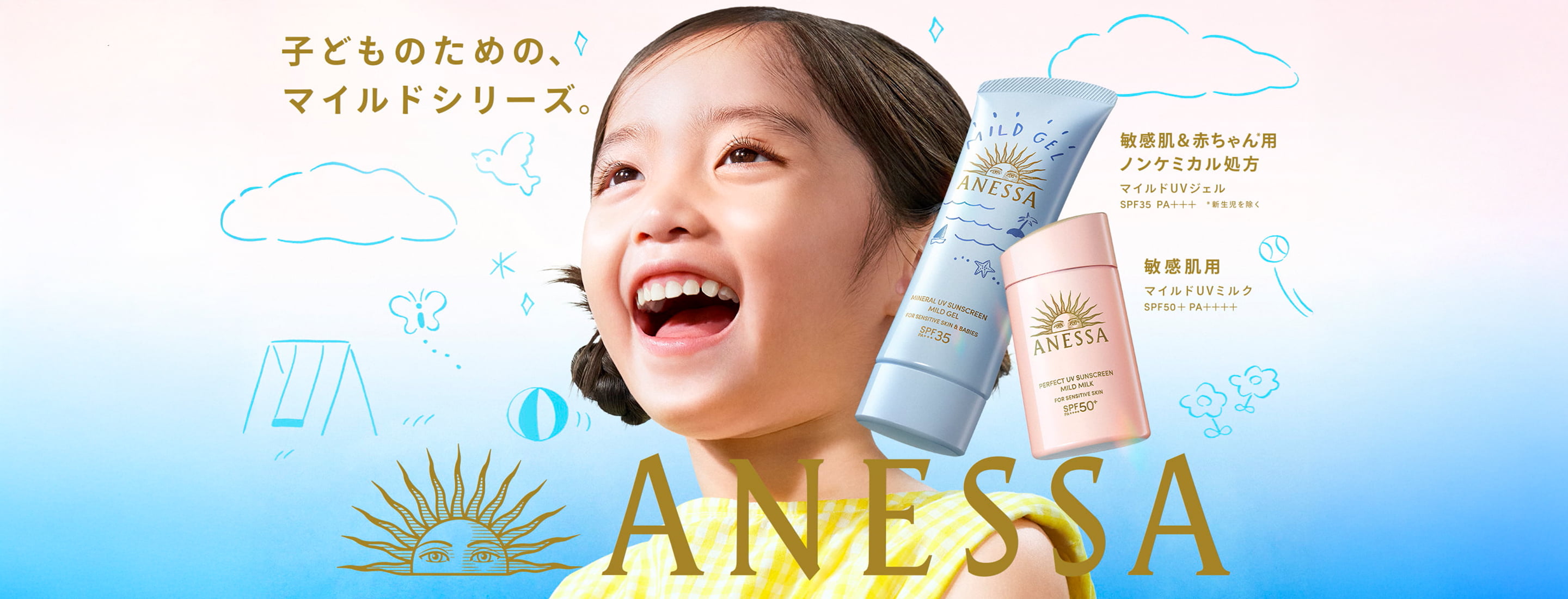 ミネラルUV マイルドジェル｜アネッサ（ANESSA）ブランドサイト｜資生堂