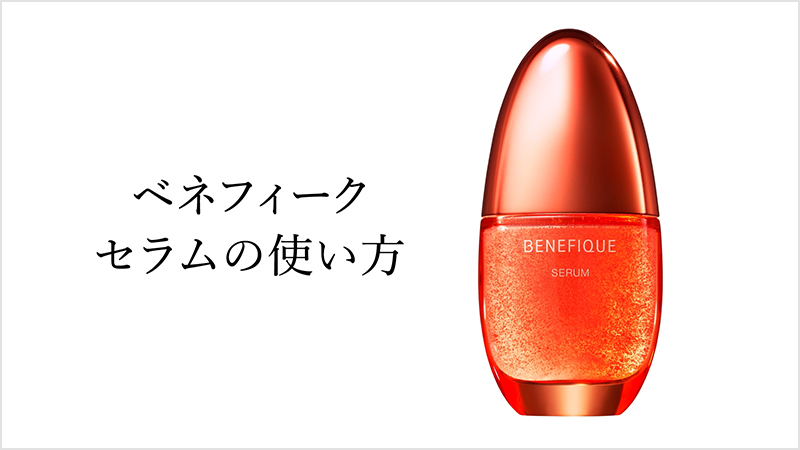 ベネフィーク セラム | ベネフィーク(BENEFIQUE) | 資生堂