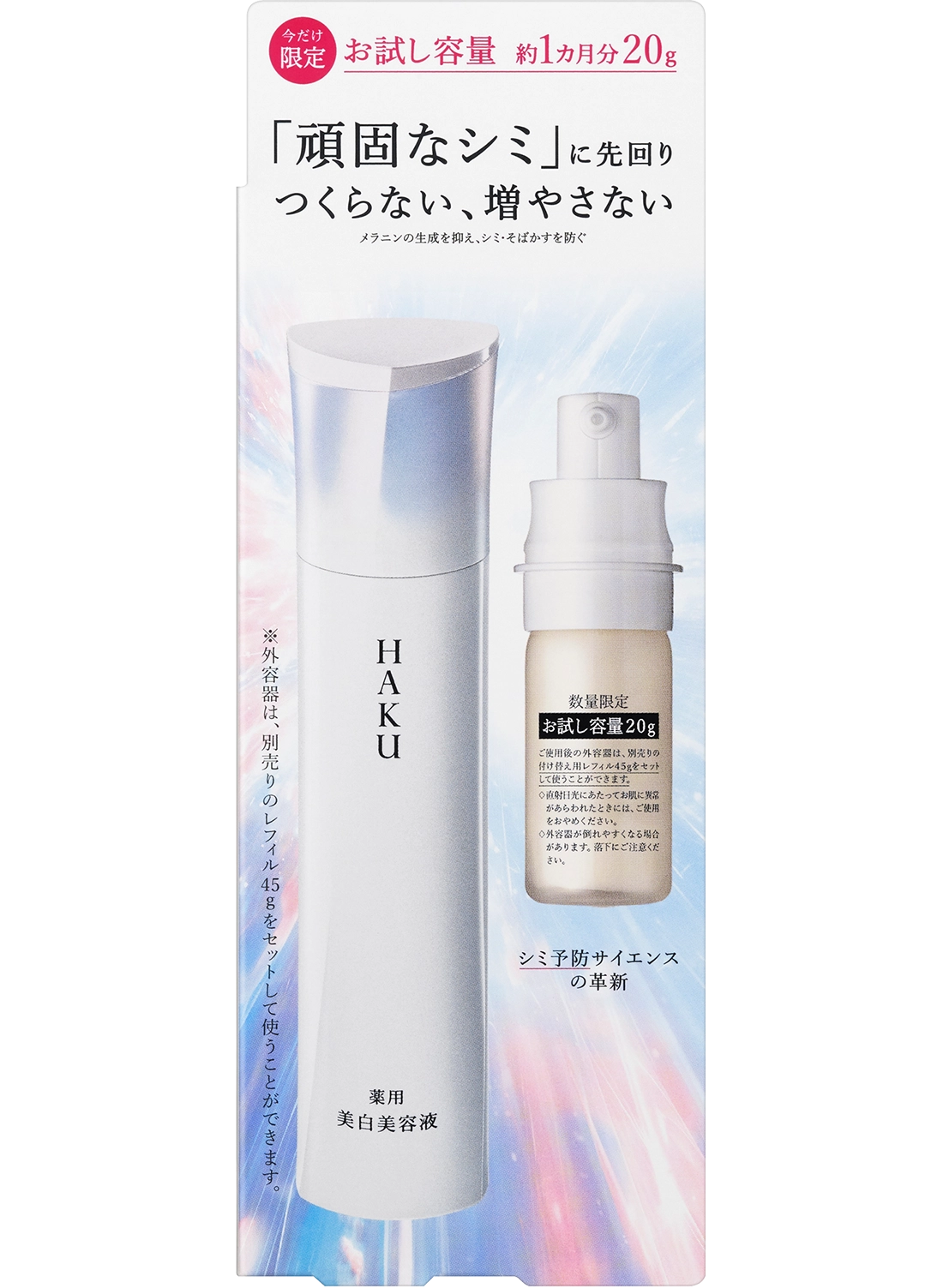 HAKU 史上最高峰のソリューションで「頑固なシミ」までアプローチ