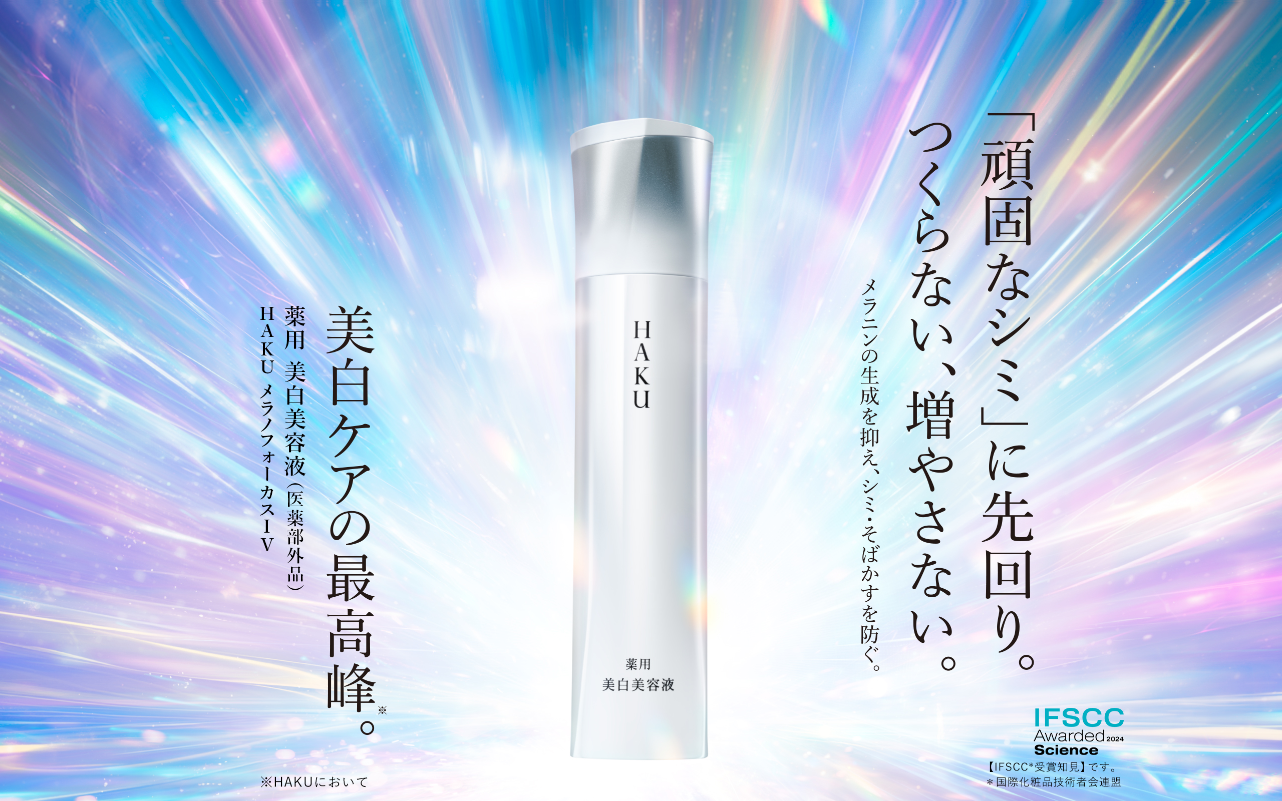 HAKU（ハク） - 美白美容液市場21年連続売上No.1 ｜シミ予防