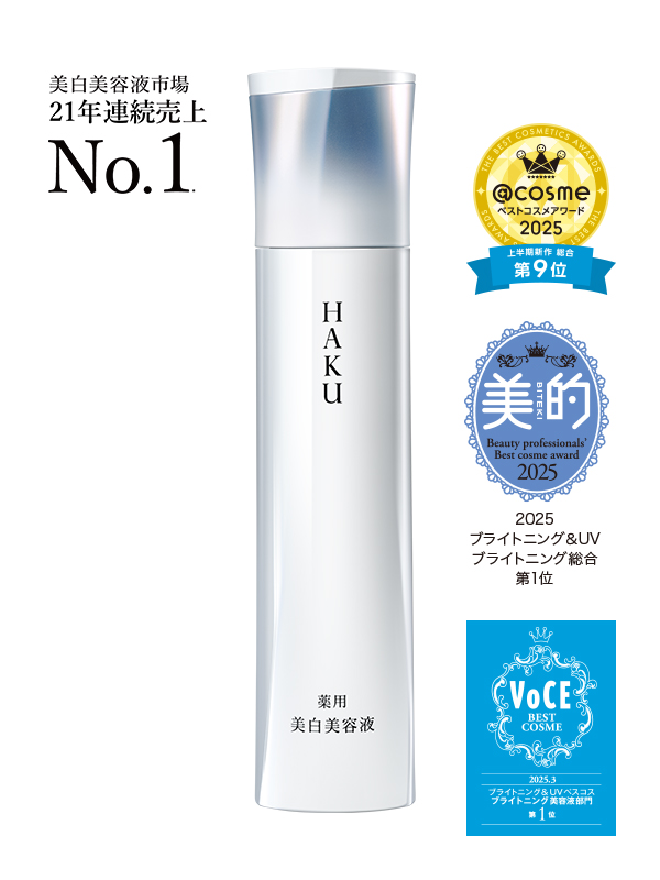 HAKU（ハク） - 美白美容液市場21年連続売上No.1 ｜シミ予防