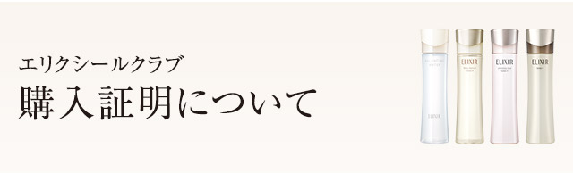 エリクシールクラブ 購入証明について | エリクシール | 資生堂