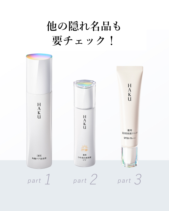 HAKU デイブライトニングUV｜オンラインストア｜資生堂