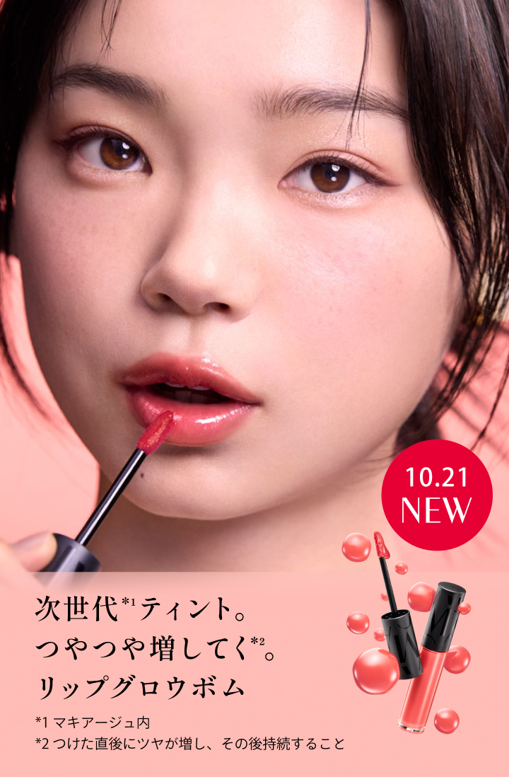 マキアージュ リップグロウボム｜キャンペーン｜資生堂オンラインストア