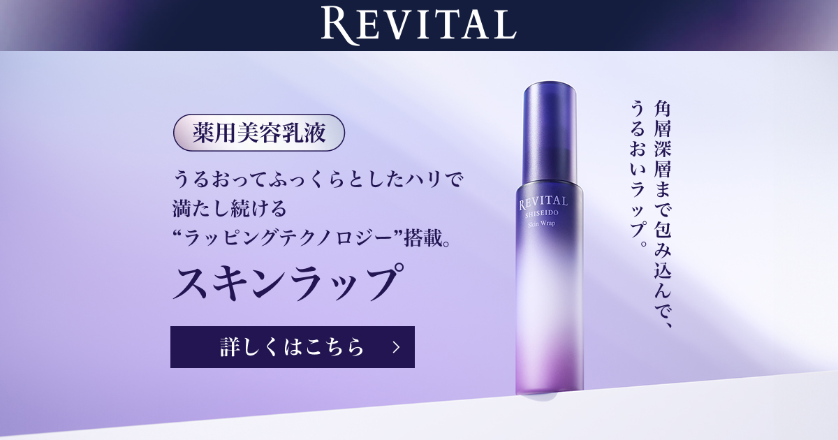 リバイタル スキンラップ｜キャンペーン｜資生堂オンラインストア