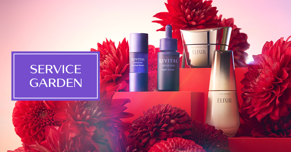 お試しサンプル・トライアルセット｜サービスガーデン｜資生堂