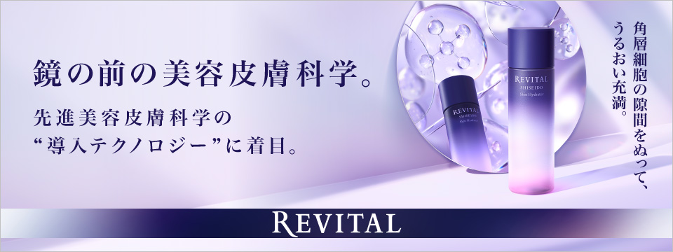 リバイタル｜商品カタログ｜Beauty Key（ビューティーキー） by