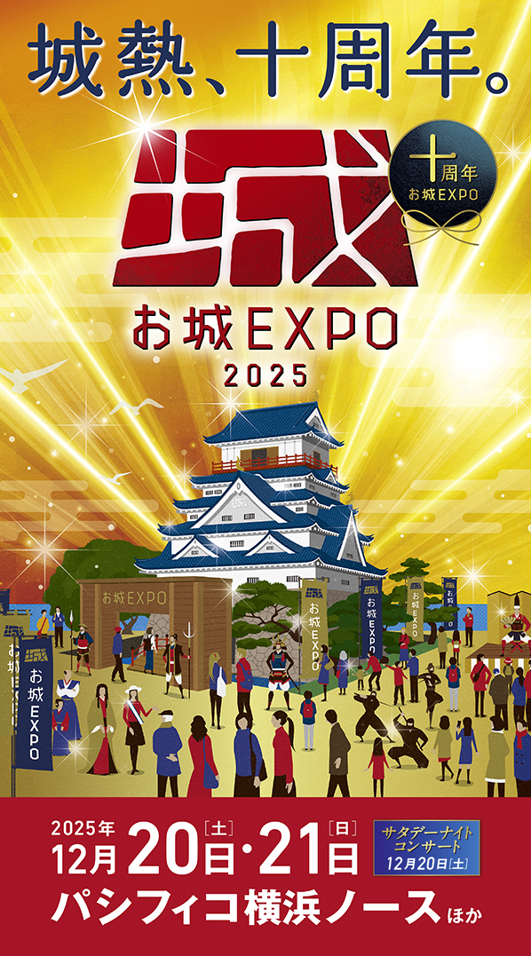 お城EXPO 2025│2025年12月20日・21日開催