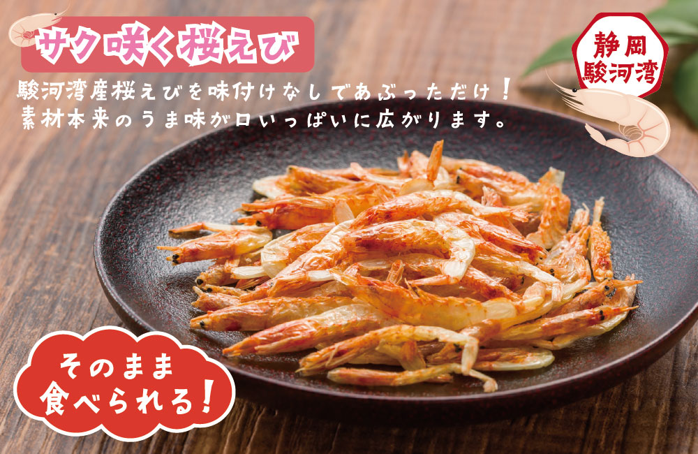 期間限定】サク咲く桜えび - 静岡の老舗製茶問屋 白形傳四郎商店