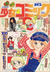 蔵書リスト ｜ 週刊少女コミック 1976年 表紙・目次 | 私設図書館