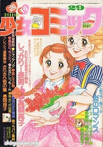 蔵書リスト ｜ 週刊少女コミック 1976年 表紙・目次 | 私設図書館