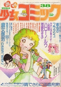 蔵書リスト ｜ 週刊少女コミック 1976年 表紙・目次 | 私設図書館