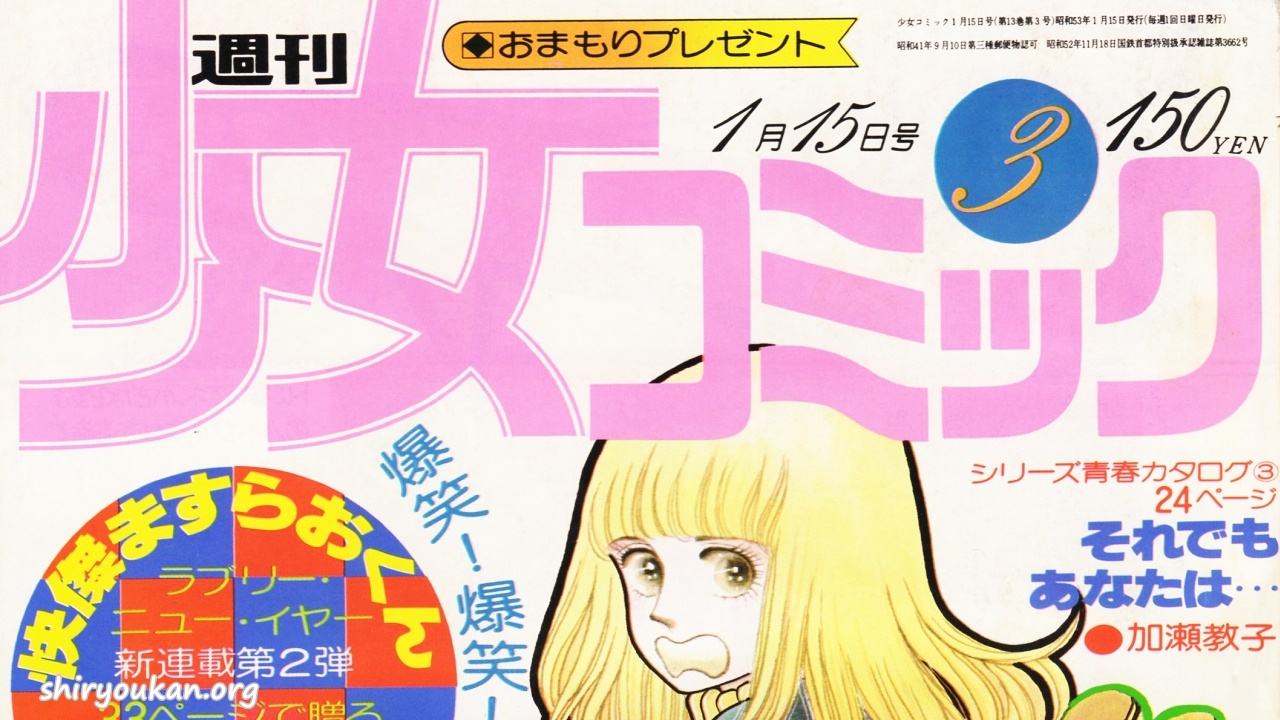 蔵書リスト ｜ 週刊少女コミック 1978年 表紙・目次 | 私設図書館
