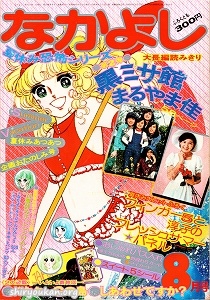 蔵書リスト ｜ なかよし 表紙・目次 | 私設図書館「高橋亮子 作品館」