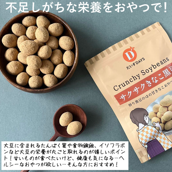 サクサクきなこ黒豆