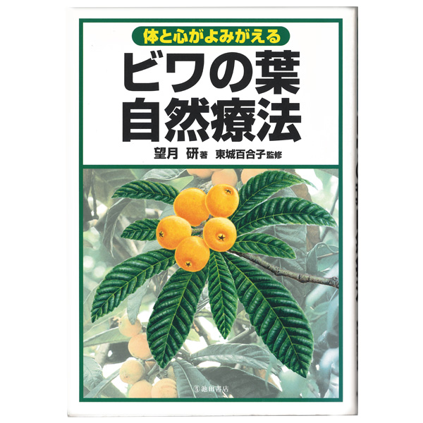 ビワの葉自然療法【三栄商会】