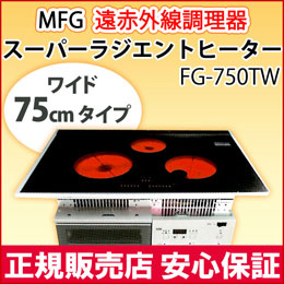 MFGスーパーラジエントヒーター〔FG－600TR（200Vタイプ