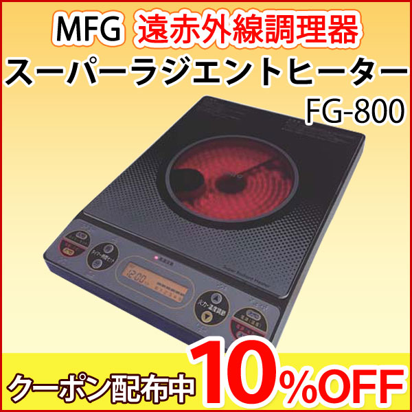 遠赤外線 MFGスーパーラジエントヒーター〔100Vタイプ〕【MFG】