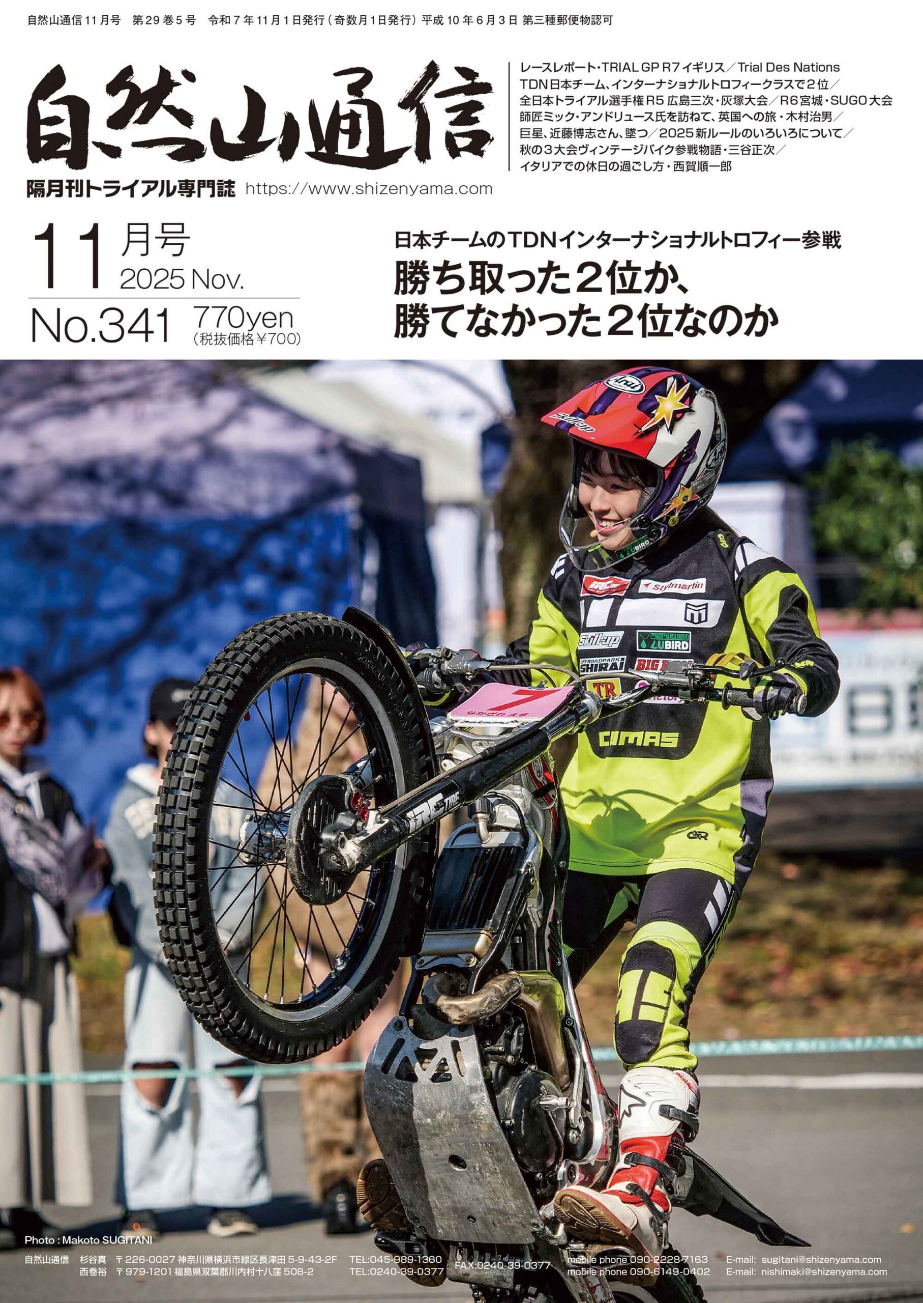 自然山通信11月号発売中 | トライアル自然山通信