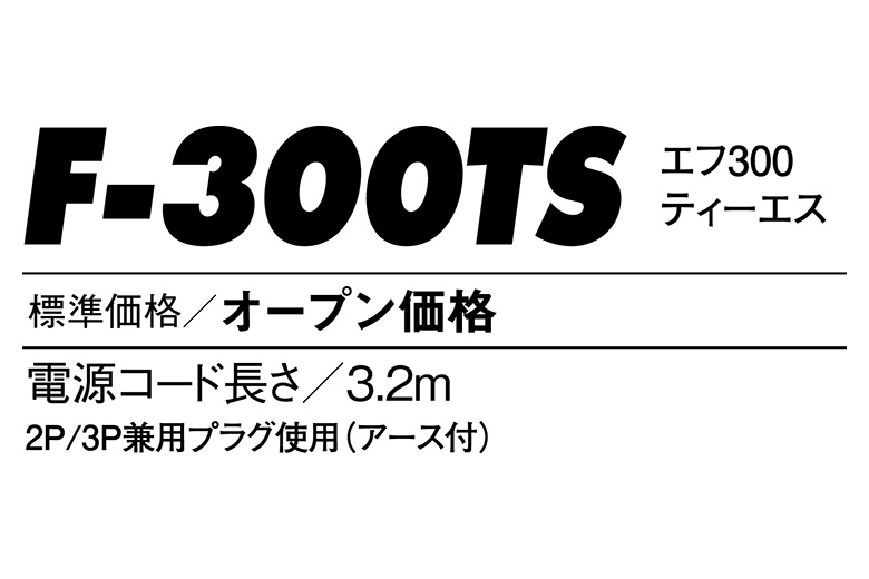 ポータブル送風機 F-300TS | ポータブル送風機 | ポータブル送風機