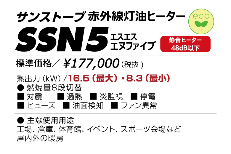 SSN5 | サンストーブ | 赤外線ヒーター | 業務用熱機器（灯油ヒーター