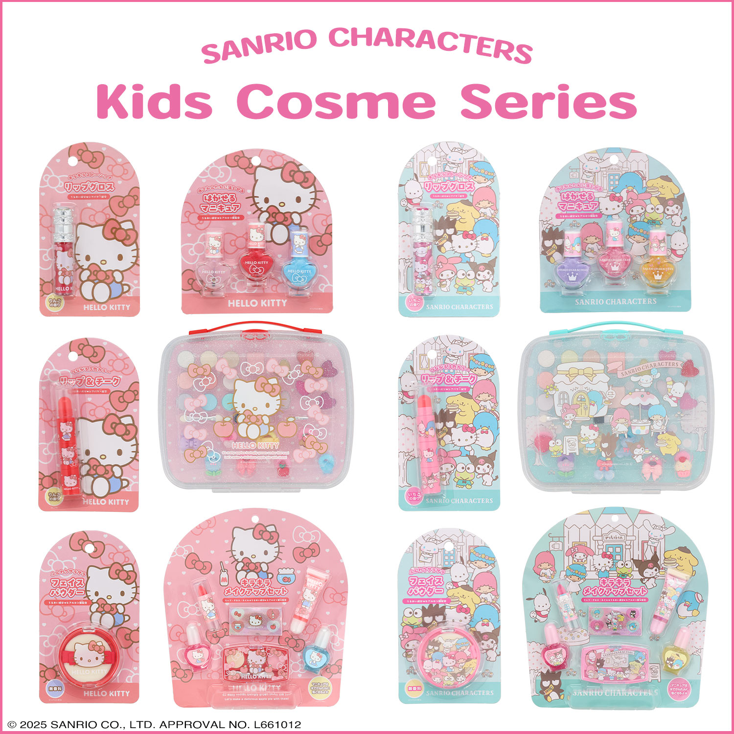 サンリオキャラクターズ キッズコスメシリーズ | キッズ商品 | 粧美堂