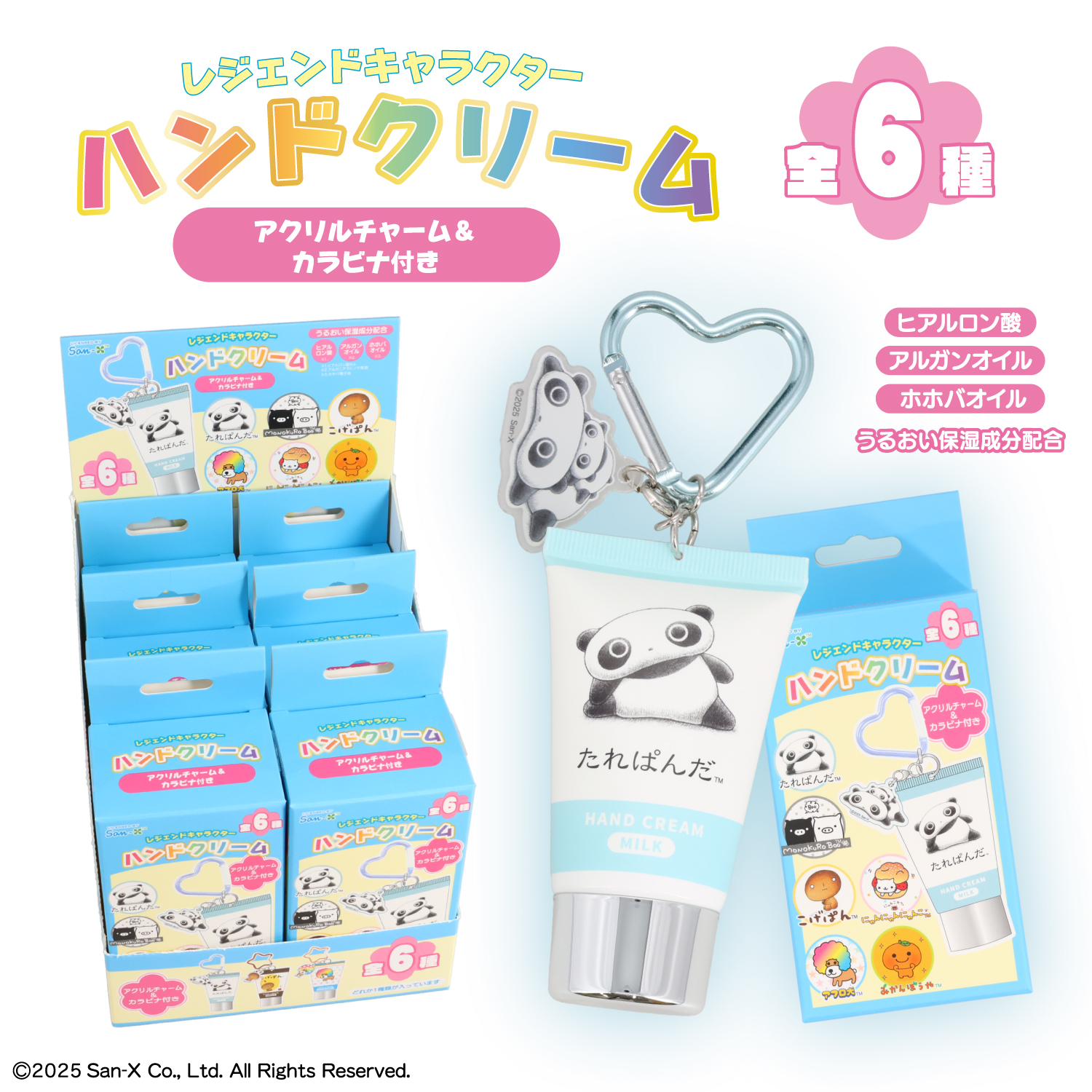 サンエックス シークレットアクリルチャーム付きハンドクリームセット