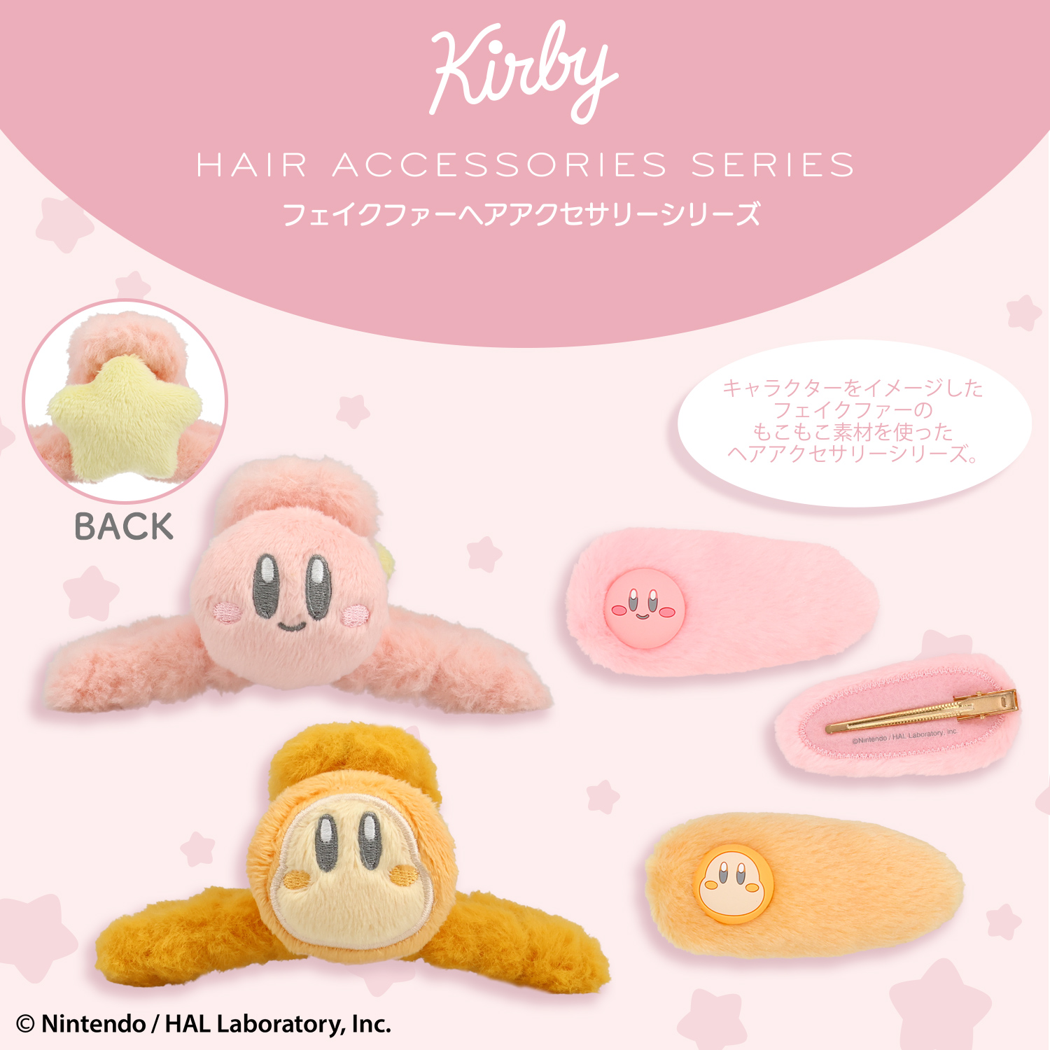 星のカービィ フェイクファーアクセサリーシリーズ | キャラクター商品