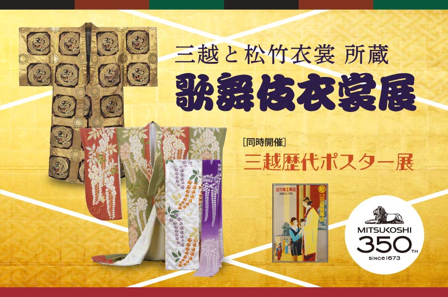 歌舞伎の衣裳製作・管理、公演への衣裳協力 | 松竹衣裳株式会社