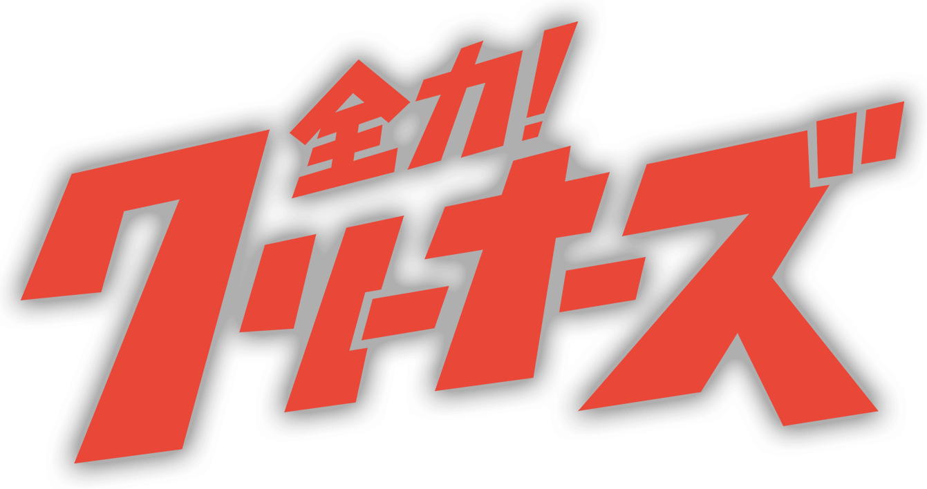 全力！クリーナーズ』Blu-ray&DVD公式サイト｜2022.10.12（水）発売