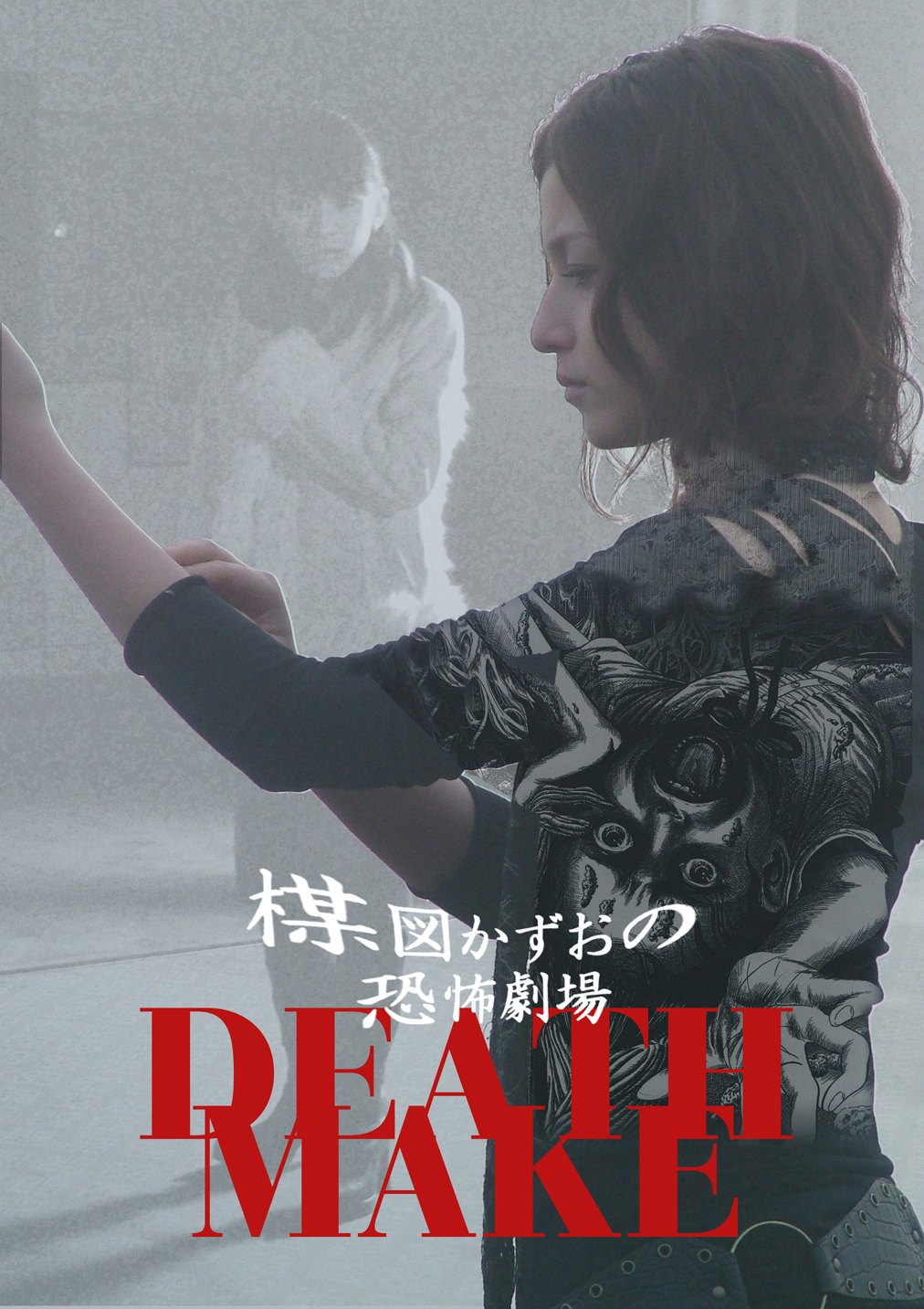 楳図かずお恐怖劇場 DEATH MAKE