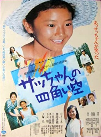 サッちゃんの四角い空